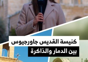 كنيسة القديس جاورجيوس بحماة.. تاريخ محفور بين الإبداع والمأساة