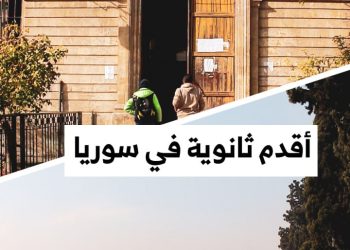 ثانوية المأمون.. ماذا تعرف عن أقدم صرح تعليمي في مدينة حلب؟