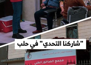 انطلاق حملة للتبرع بالدم في حلب عبر مراكز وعيادات متنقلة