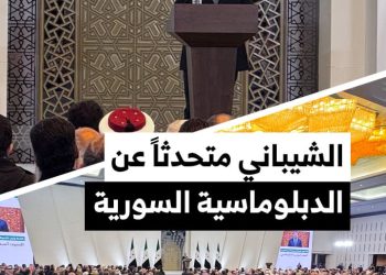كلمة وزير الخارجية السوري أسعد الشيباني في مؤتمر الحوار الوطني بدمشق
