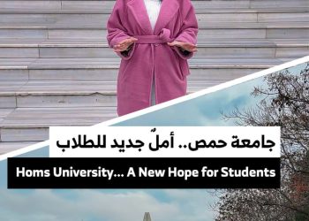 طلاب وأساتذة جامعة حمص يتحدثون عن الامتحانات، الحرية، والمستقبل