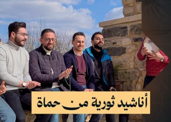 “أبي الفداء”، الفرقة التي حولت أغنية لأم كلثوم إلى أشهر أغنية ثورية