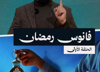 فانوس وطقوس  الحلقة الأولى – فانوس رمضان