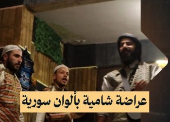 شبان عرب وأكراد وسريان وغيرهم، تجمعهم فرقة “سيف الشام” في القامشلي