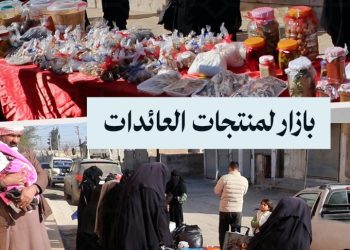 معرض تسوق في الرقة لمنتجات نساء تدربن على مهن مختلفة