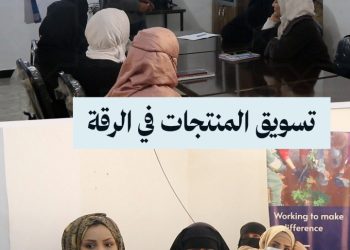 تدريبات في مجال التسويق تستهدف عدداً من السيدات في الرقة