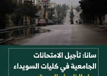 سانا: تأجيل الامتحانات الجامعية في كليات السويداء جراء الظروف الجوية