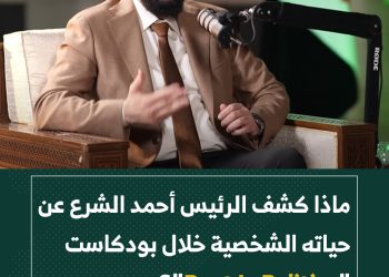ماذا كشف الرئيس أحمد الشرع عن حياته الشخصية خلال بودكاست “Rest Is Politics”؟
