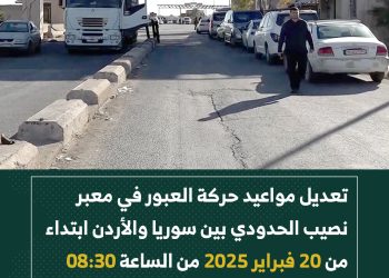 الهيئة العامة للمنافذ البرية والبحرية:ستكون أوقات حركة العبور متاحة يومياً من الساعة 08:30 صباحًا وحتى 10:00 مساءً، ودعت الهيئة المسافرين عبر أراضي المملكة الأردنية إلى الالتزام بالمواعيد الجديدة لضمان سلاسة العبور