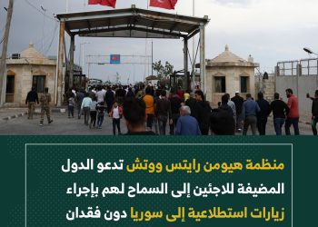 منظمة هيومن رايتس ووتش تدعو الدول المضيفة للاجئين إلى السماح لهم بإجراء زيارات استطلاعية إلى سوريا دون فقدان وضعهم القانوني