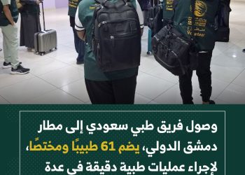 فريق طبي سعودي يصل إلى دمشق لدعم القطاع الصحي