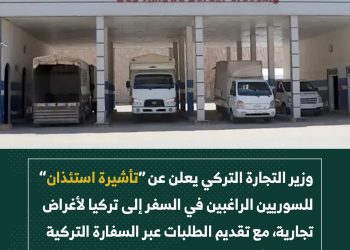 تركيا تطلق تأشيرة خاصة لرجال الأعمال السوريين