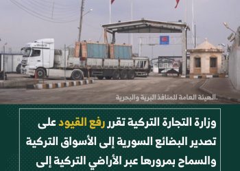 تركيا ترفع القيود عن تصدير البضائع السورية