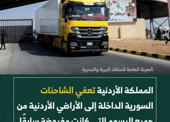الأردن يعفي الشاحنات السورية من الرسوم