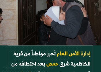 إدارة الأمن العام تُحرر مواطناً من قرية الكاظمية شرق حمص بعد اختطافه من قبل عصابة، وتقبض على أحد الجناة.