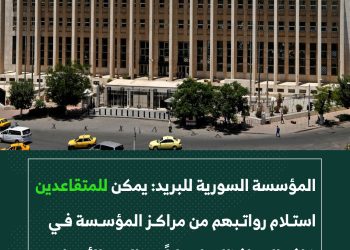 المؤسسة السورية للبريد: يمكن للمتقاعدين استلام رواتبهم التقاعدية من مراكز المؤسسة في كافة المحافظات وذلك اعتباراً من تاريخ اليوم الأربعاء