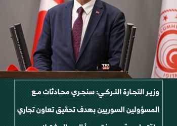 وزير التجارة التركي: سنجري محادثات مع المسؤولين السوريين بهدف تحقيق تعاون تجاري واقتصادي قوي وفق مبدأ الربح المشترك