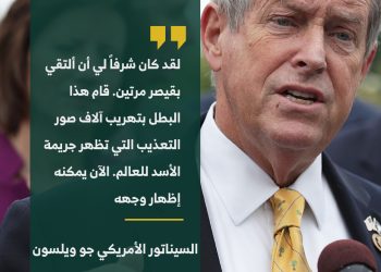 السيناتور الجمهوري جو ويلسون: كان شرفاً لي أن ألتقي بقيصر