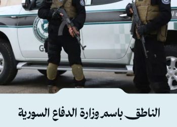 الناطق باسم وزارة الدفاع السورية يعلن انتهاء المرحلة الثانية من العمليات العسكرية في الساحل