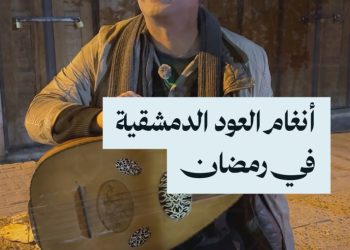 العم أيهم والعود.. قصة عشق لأحياء دمشق القديمة