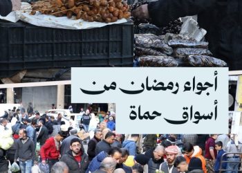 رمضان في حماة.. جولة في الأسواق ورصد أسعار بعض المواد الغذائية