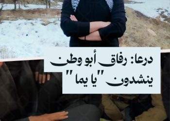 درعا: رفاق أبو وطن ينشدون “يا يما”