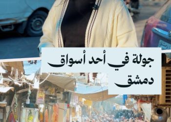 نأخذكم في جولة لرصد أسعار المشروبات والحلويات الرمضانية بدمشق