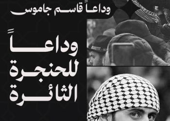 رحيل صدى حوران، وداعاً لقاسم جاموس صوت الثورة الذي لا يُنسى