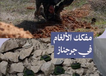 عبد الله يفكك الألغام في جرجناز لتأمين عودة آمنة لأهالي