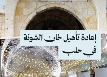 غرفة صناعة حلب تعيد تأهيل “خان الشونة” أحد أقدم الأسواق في المدينة