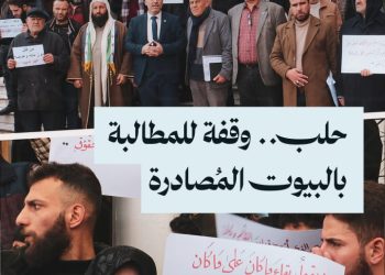 عائلات في حلب تنظم وقفة احتجاجية للمطالبة بالبيوت التي استولى عليها النظام السابق