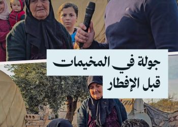 جولة لمراسلنا جميل الحسن في مخيمات الشمال السوري قبل الإفطار