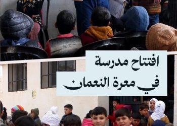 مدرسة “ذات النطاقين” في معرة النعمان تبدأ باستقبال الطلاب بعد عودتهم إلى المدينة