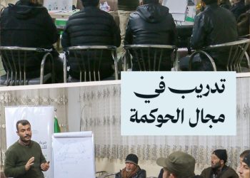 تدريب في مجال الحوكمة الرشيدة يستهدف عدداً من المجالس المحلية في ريف إدلب