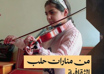 معهد صباح فخري للموسيقى، بوابة لتعليم الفن والموسيقى الأصيلة