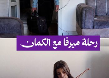 على نغمات آلة الكمان نشأت وبدأت، تروي ميرفا شغفها ورحلتها الفنية
