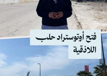 كيف تبدو الأوضاع في محافظة اللاذقية بعد ليلة ساخنة؟