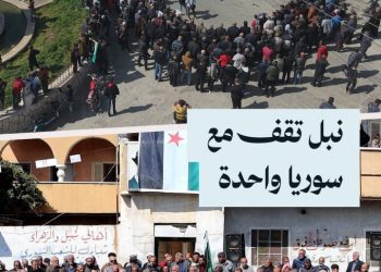 حشود شعبية في نبل ترفض التفرقة وتدعم الحكومة ضد فلول النظام البائد