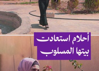 أحلام استعادت بيتها في الرقة بعد أن أُجبرت على التنازل عنه في عام 2016