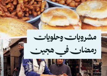 جولة في سوق بلدة هجين بدير الزور قبل الإفطار