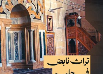 رحلة عبر الزمن، تعرّفوا على جامع الفردوس من العمارة الأيوبية في حلب