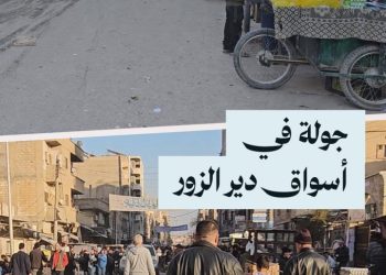 من أسواق دير الزور ومشاعر الأهالي في أول رمضان بدون الأسد