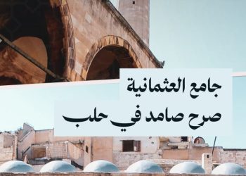 جامع العثمانية في حلب.. 365 عاماً من الصمود رغم القصف والزلازل