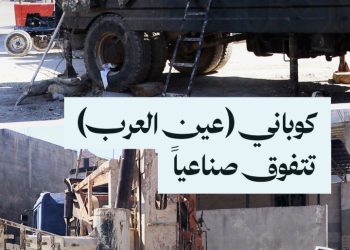 صناعة الحفارات في كوباني، رحلة من التطوير المستمر الذي عبر الحدود