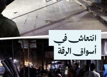 الحياة تعود لشوارع وأسواق الرقة بعد إلغاء حظر التجول