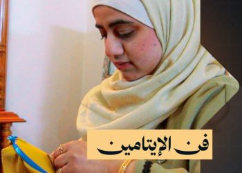 هواية ومصدر للمعيشة.. رؤى تجدد فن تطريز الإيتامين في حلب