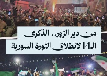 السوريون في دير الزور يحتفلون بالذكرى السنوية الـ14 للثورة السورية