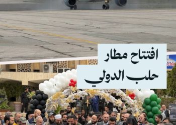 افتتاح مطار حلب الدولي: هبوط أول طائرة قادمة من دمشق.