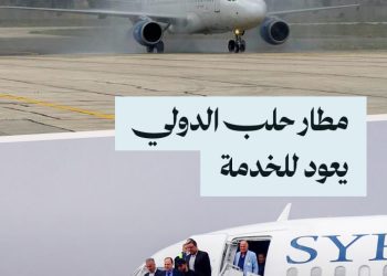 بحضور محافظ حلب.. افتتاح مطار حلب الدولي مجدداً بعد 3 أشهر من الصيانة والتأهيل