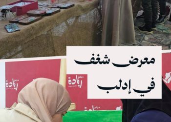 رسومات فنية ولوحات فسيفساء ضمن معرض “شغف” في إدلب